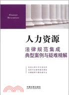 人力資源法律規範集成、典型案例與疑難精解6（簡體書）