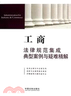 工商法律規範集成、典型案例與疑難精解12（簡體書）