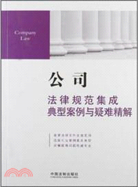 公司法律規範集成、典型案例與疑難精解(5)（簡體書）