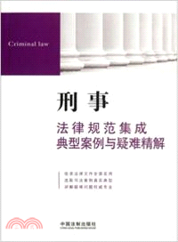 刑事法律規範集成、典型案例與疑難精解10（簡體書）