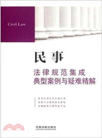 民事法律規範集成、典型案例與疑難精解(1)（簡體書）
