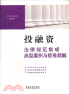 投融資法律規範集成、典型案例與疑難精解14（簡體書）