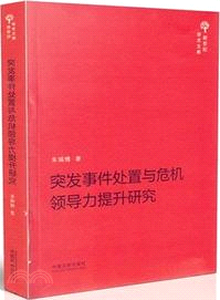 突發事件處置與危機領導力提升研究（簡體書）