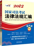 2012國家司法考試法律法規彙編（簡體書）