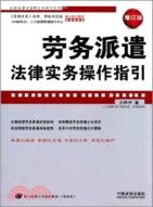 勞務派遣法律實務操作指引(增訂版)（簡體書）