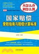 最新國家賠償索賠指南與賠償計算標準：最新索賠指南與賠償計算標準（簡體書）