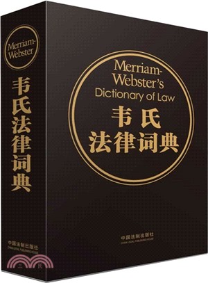 韋氏法律詞典（簡體書）