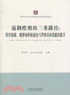 遏制酷刑的三重路徑：中國人民法學訴訟制度與司法改革論叢（簡體書）