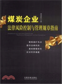 煤炭企業法律風險控制與管理規章指南（簡體書）