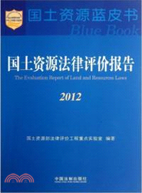 國土資源法律評價報告2012（簡體書）