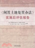 《閒置土地處置辦法》實施後評估報告（簡體書）