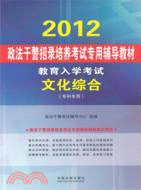 文化綜合：2012政法幹警招錄培養考試專用輔導教材（簡體書）