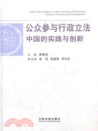 公眾參與行政立法：中國的實踐與創新（簡體書）