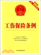 10工傷保險條例（簡體書）