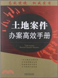 土地案件辦案高效手冊（簡體書）