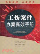 工傷案件辦案高效手冊（簡體書）