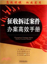 徵收拆遷案件辦案高效手冊（簡體書）