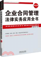企業合同管理法律實務應用全書(增訂版)（簡體書）