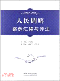 人民調解案例匯編與評注（簡體書）