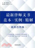 最新律師文書範本．實例：精解(商務合同卷)（簡體書）