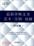 最新律師文書範本．實例：精解(訴訟卷)（簡體書）