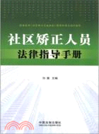 社區矯正人員法律指導手冊（簡體書）