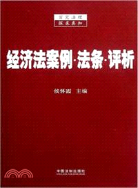 經濟法案例法條評析（簡體書）