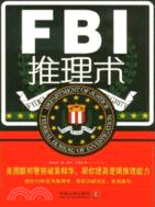 FBI推理術：美國聯邦警察破案精華（簡體書）