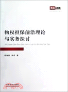 物權擔保前沿理論與實務探討（簡體書）