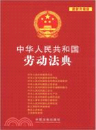 中華人民共和國勞動法典（簡體書）