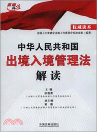 中華人民共和國出境入境管理法解讀（簡體書）