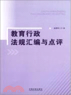 教育行政法規彙編與點評（簡體書）