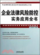 企業法律風險防控實務應用全書（簡體書）