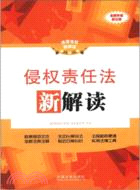 侵權責任法新解讀(第三版)13（簡體書）