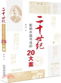 二十世紀影響中國司法的20大案（簡體書）