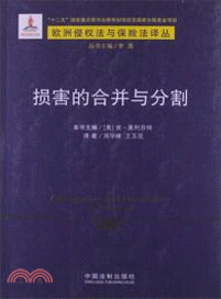 損害的合併與分割（簡體書）