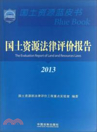 國土資源法律評價報告2013（簡體書）