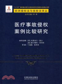 醫療事故侵權案例比較研究（簡體書）