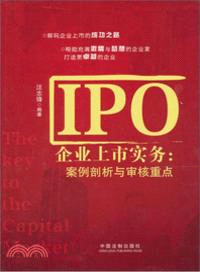 IPO企業上市實務：案例剖析與審核重點(簡體書)