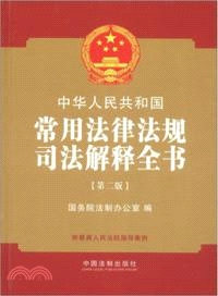 中華人民共和國常用法律法規司法解釋全書（簡體書）