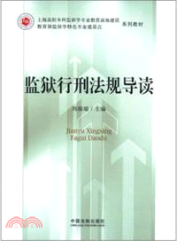 監獄行刑法規導讀：上海高校本科監獄學專業教育高地建設教育部監獄學特色專業建設點（簡體書）