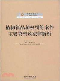 植物新品種權糾紛案件類型及法律解析（簡體書）