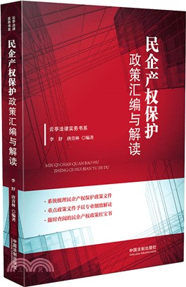 民企產權保護政策彙編與解讀（簡體書）