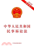 中華人民共和國民事訴訟法（簡體書）