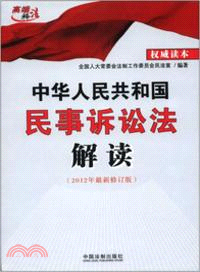 中華人民共和國民事訴訟法解讀(2012年最新修訂版)（簡體書）