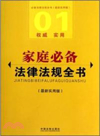 家庭必備法律法規全書(最新實用版)：必備法律法規全書（簡體書）