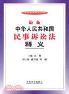 最新中華人民共和國民事訴訟法釋義（簡體書）