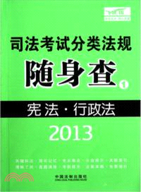 2013司法考試分類法規隨身查：憲法•行政法與行政訴訟法（簡體書）