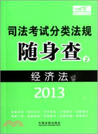 2013司法考試分類法規隨身查：經濟法（簡體書）