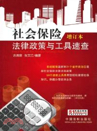 社會保險法律政策與工具速查(增訂版)（簡體書）